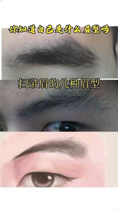 男人掃帚眉|面相掃帚眉怎麼樣